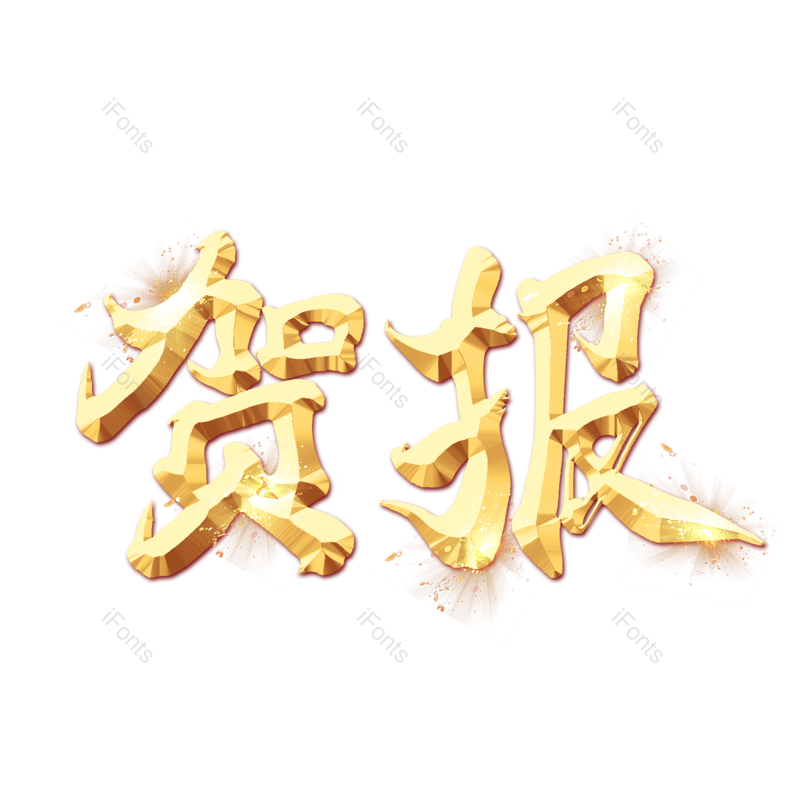 艺术字图片,文案元素,创意字PNG,创意文案免抠素材
